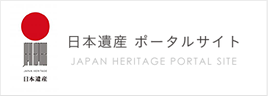 日本遺産　ポータルサイト
